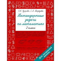 Нестандартные задачи по математике. 2 класс. Узорова О.В.