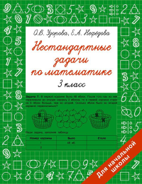 Нестандартные задачи по математике. 3 класс. Узорова О.В.