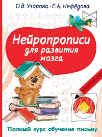 Нейропрописи для развития мозга. Нефедова Е.А., Узорова О.В.