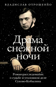 Драма снежной ночи: Роман-расследование о судьбе и уголовном деле Сухово-Кобылина. Отрошенко В.О.