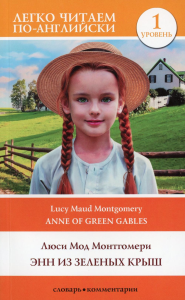 Энн из Зеленых Крыш. Уровень 1 = Anne of Green Gables. Монтгомери Л.М.