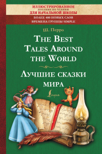 The Best Tales Around the World = Лучшие сказки мира: иллюстрированное пособие для чтения. Перро Ш.