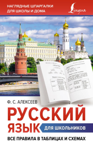 Русский язык для школьников. Все правила в таблицах и схемах. Алексеев Ф.С.