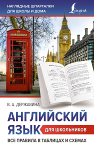 Английский язык для школьников. Все правила в таблицах и схемах. Державина В.А.