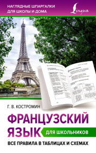 Французский язык для школьников. Все правила в таблицах и схемах. Костромин Г.В.