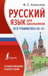 Русский язык для школьников. Вся грамматика на "5". Алексеев Ф.С.