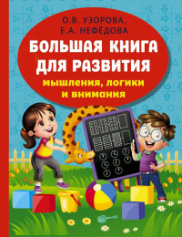 Большая книга для развития мышления, логики и внимания. Узорова О.В.