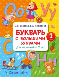 Букварь с большими буквами для малышей от 2-х лет. Узорова О.В.