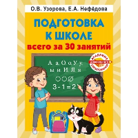 Подготовка к школе всего за 30 занятий. Узорова О.В., Нефедова Е.А.