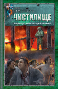 Чистилище. Чистилище: Финал. Тармашев С.С.