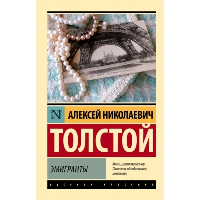 Эмигранты. Толстой А.Н.