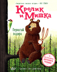 Кролик и Мишка. Пернатый задира