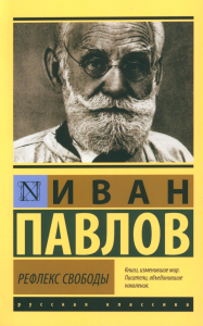 Рефлекс свободы. Павлов И.П.