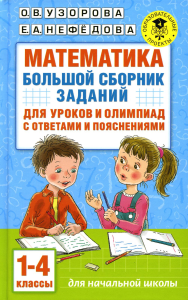 Математика. Большой сборник заданий для уроков и олимпиад с ответами и пояснениями. 1-4 классы