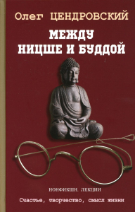 Между Ницше и Буддой. Цендровский О.Ю.