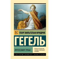 Философия права. Гегель Г.