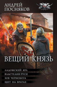 Вещий князь. Посняков А.А.