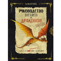 Секретное руководство охотников на драконов. Жезекель П.