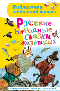 Русские народные сказки про животных. Ушинский К.Д.,Толстой А.Н., Афанасьев А.Н.