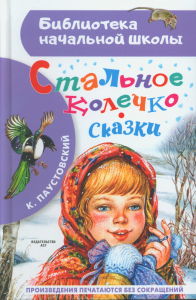 Стальное колечко. Сказки. Паустовский К.Г.