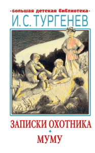 Записки охотника. Муму. Тургенев И.С.