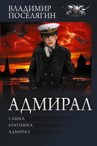 Адмирал. Поселягин В.Г.