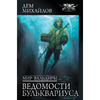 Мир Вальдиры. Ведомости Бульквариуса. Михайлов Д.