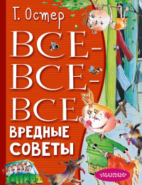 Все-все-все вредные советы. Остер Г.Б., Мартынов А.Е.