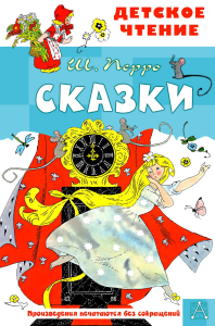 Сказки. Перро Ш.