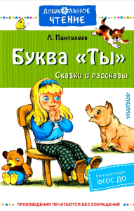 Буква "Ты". Сказки и рассказы. Пантелеев Л.