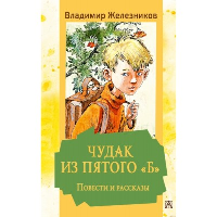 Чудак из пятого "Б". Повести и рассказы. Железников В.К.