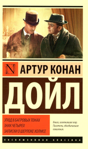 Этюд в багровых тонах. Знак четырех. Записки о Шерлоке Холмсе. Дойл А.К.