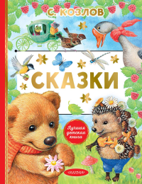 Сказки. Козлов С.Г.