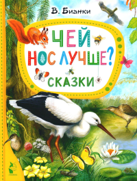 Чей нос лучше? Сказки. Бианки В.В.