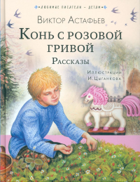 Конь с розовой гривой. Рассказы. Астафьев В.П.