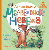 Медвежонок-невежа. Сказка и стихи. Рисунки В. Сутеева. Барто А.Л.