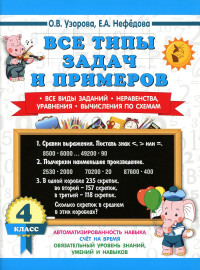 Все типы задач и примеров 4 класс. Все виды заданий. Неравенства, уравнения. Вычисления по схемам