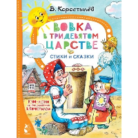 Вовка в Тридевятом царстве. Стихи и сказки. К 100-летию со дня рождения В. Коростылёва. Коростылев В.