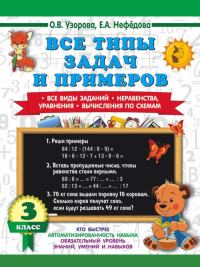 Все типы задач и примеров 3 класс. Все виды заданий. Неравенства, уравнения. Вычисления по схемам. Узорова О.В.