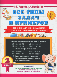 Все типы задач и примеров 2 класс. Все виды заданий. Неравенства, уравнения. Вычисления по схемам. Узорова О.В.