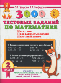 3000 тестовых заданий по математике. 2 класс. Нефедова Е.А., Узорова О.В.