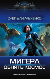 МиГера. Обнять космос. Данильченко О.В.