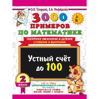 3000 примеров по математике. 2 класс Устный счет до 100 Табличное умножение и деление, сложение и вычитание. Узорова О.В.