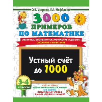 3000 примеров по математике. 3-4 класс. Устный счет до 1000. Внетабличное, табличное умножение и деление, сложение, вычитание. Узорова О.В.