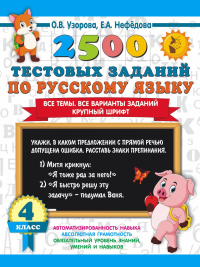 2500 тестовых заданий по русскому языку. 4 класс. Все темы. Все варианты заданий. Крупный шрифт. Узорова О.В., Нефедова Е.А.