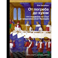 От погреба до кухни: что подавали на стол в средневековой Франции. Лионидас З.