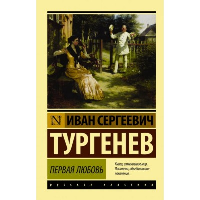 Первая любовь. Тургенев И.С.