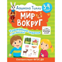 3-4 года. Дошкола Тилли. Мир вокруг. Развивающие задания с наклейками. Гаврина С.Е., Кутявина Н.Л., Щербинина С.В., Топоркова И.Г.