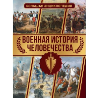 Военная история человечества. Большая энциклопедия. Дорошкевич О.В.