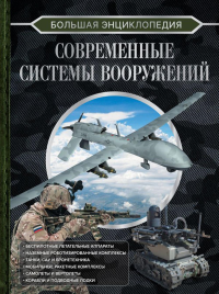 Большая энциклопедия. Современные системы вооружений. Ликсо В.В.